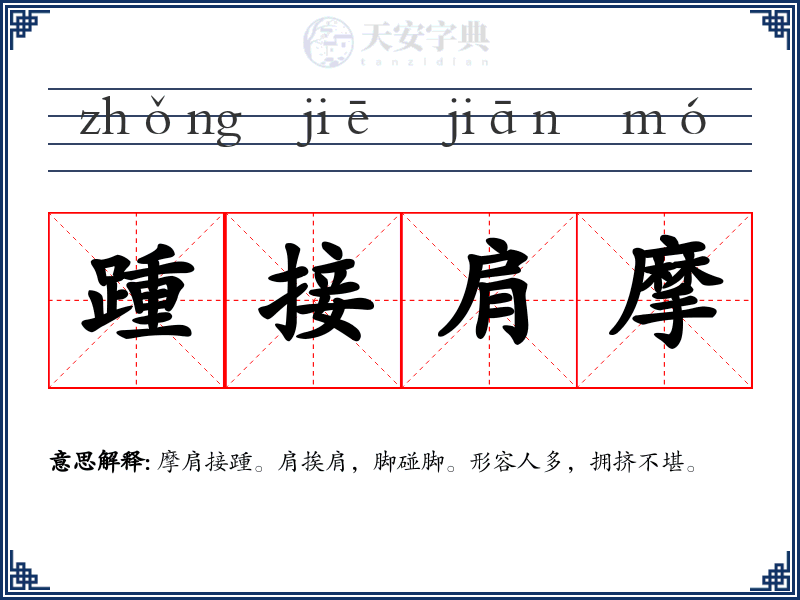 踵接肩摩