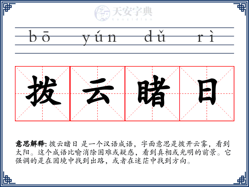 拨云睹日