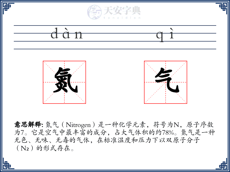 氮气