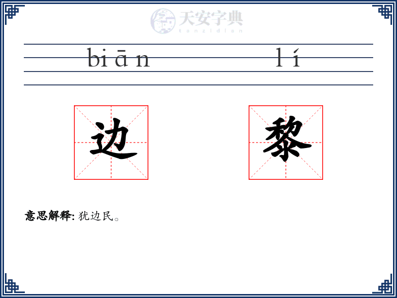 边黎