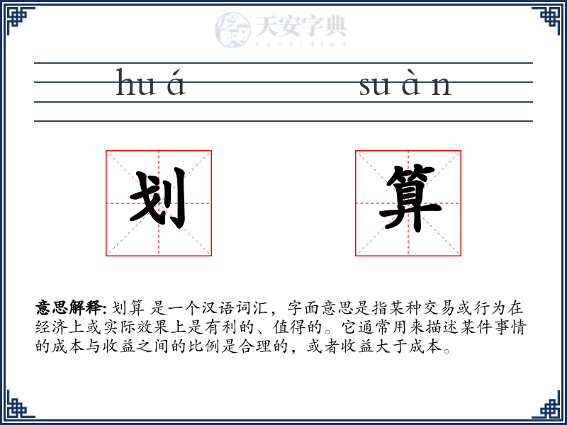 划算