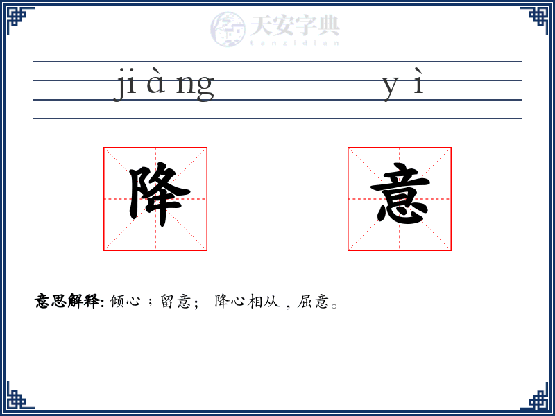 降意