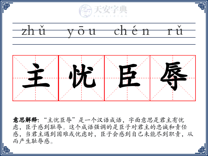 主忧臣辱