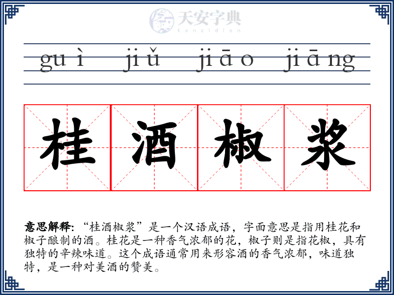 桂酒椒浆