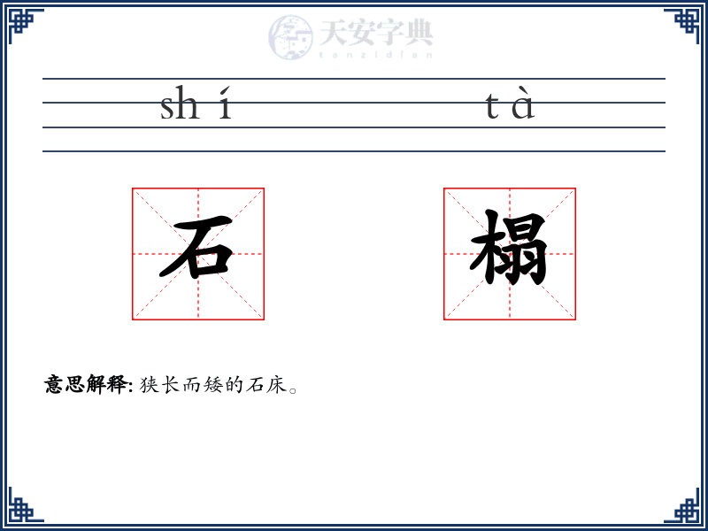 石榻