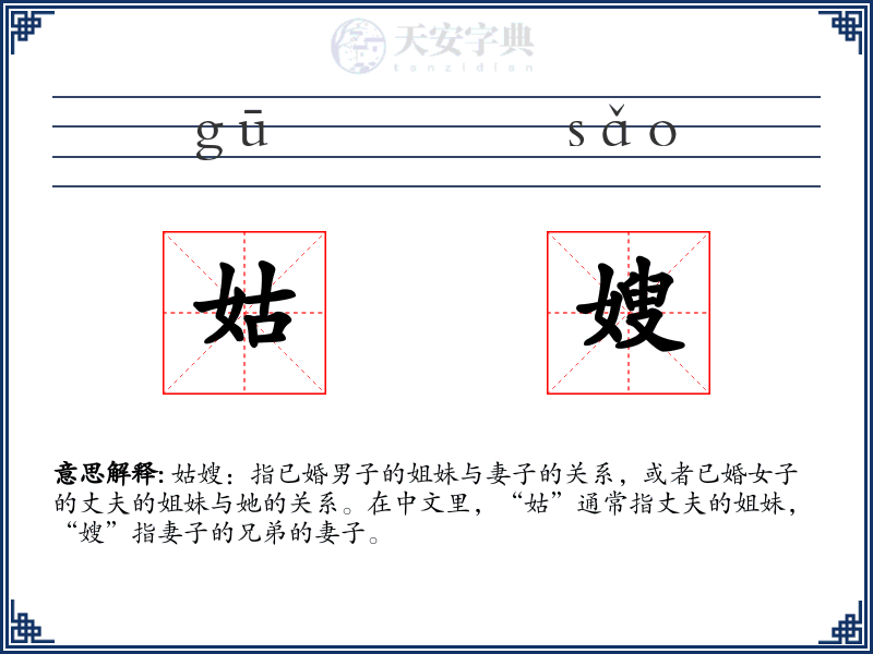 姑嫂