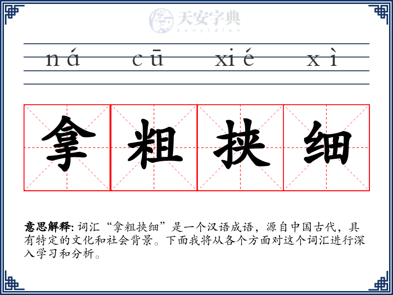 拿粗挟细