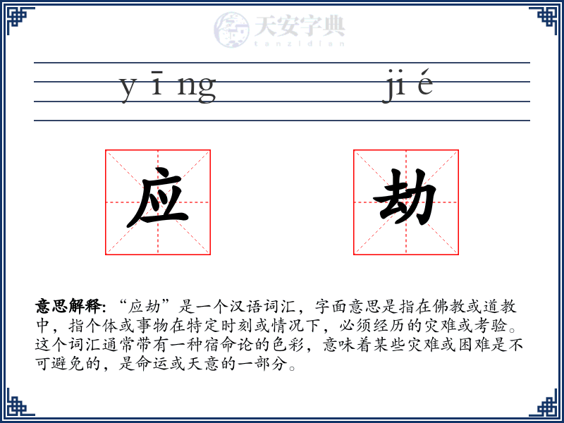 应劫