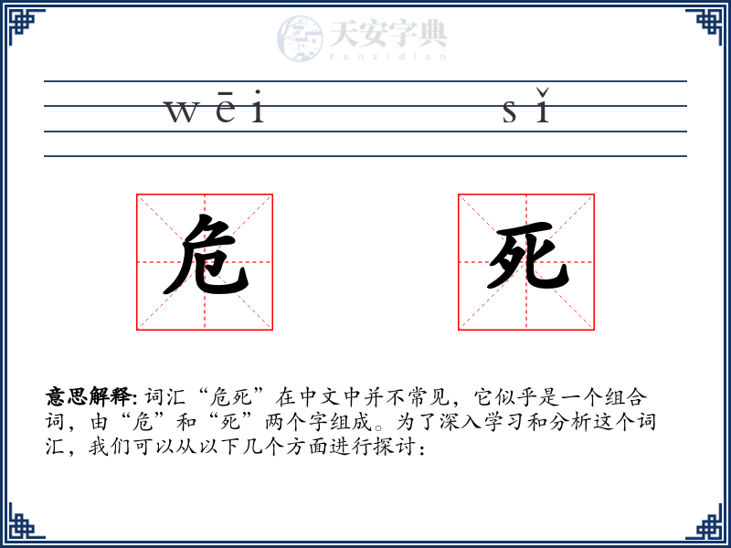 危死