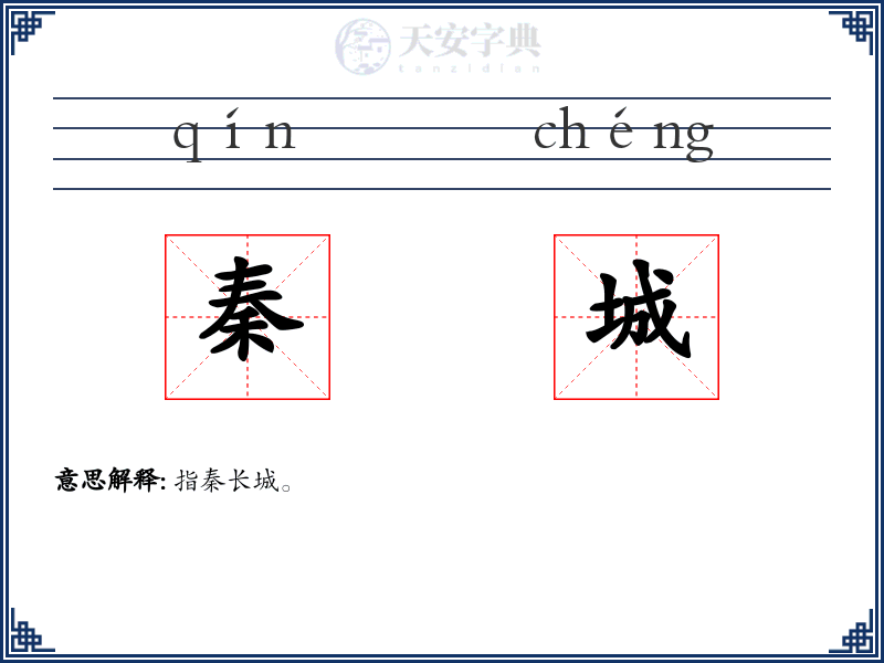 秦城