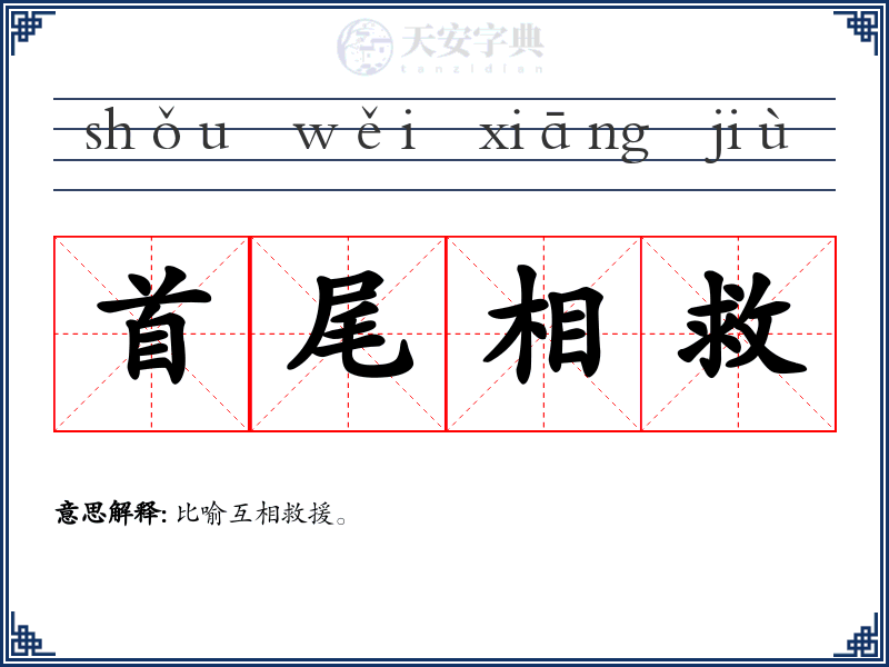 首尾相救