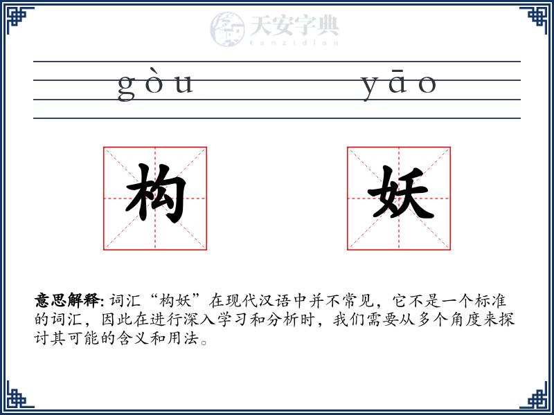 构妖
