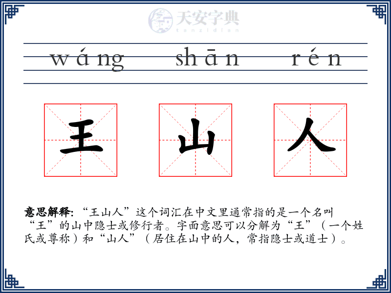 王山人