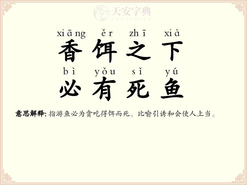 香饵之下，必有死鱼