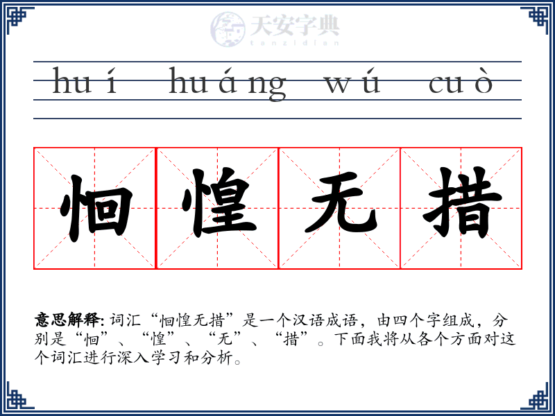 恛惶无措