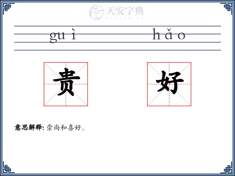 贵好