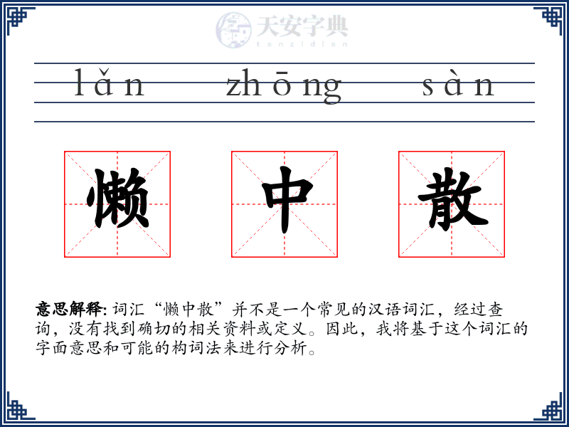 懒中散