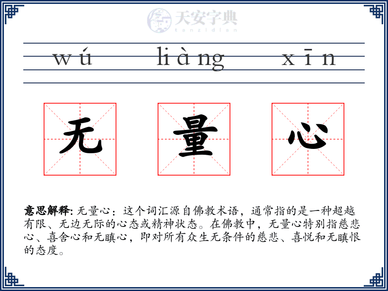 无量心