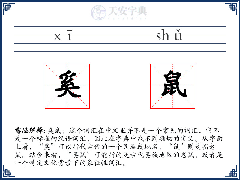 奚鼠