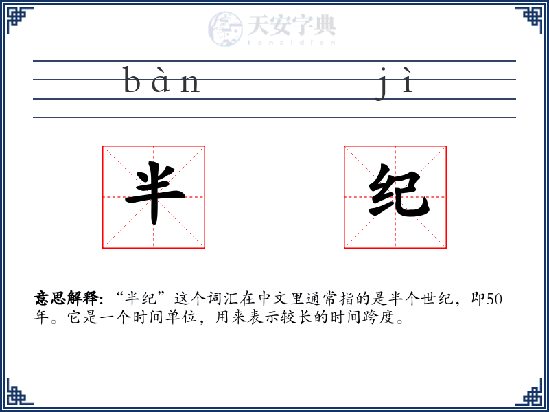半纪