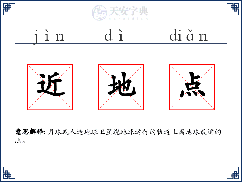 近地点
