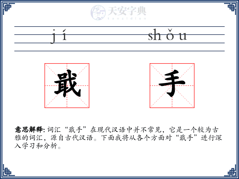 戢手
