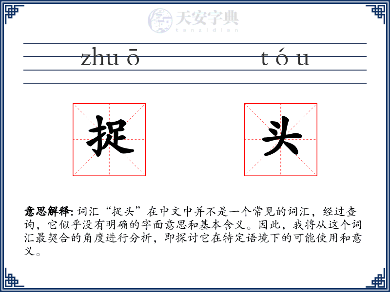 捉头