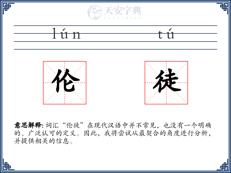 伦徒