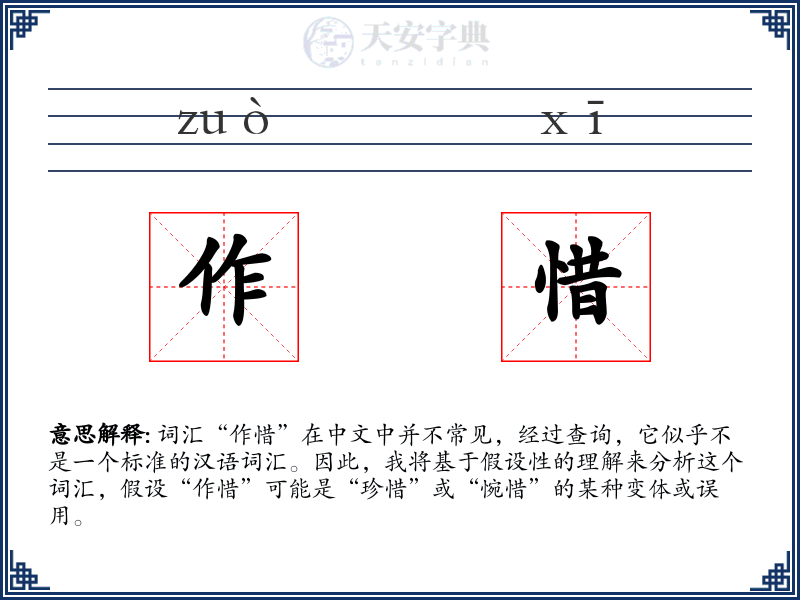 作惜
