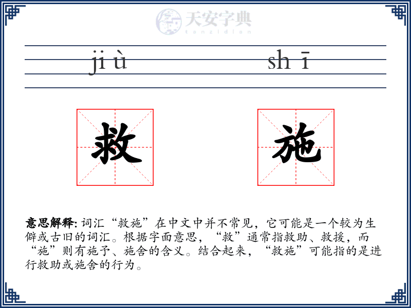 救施