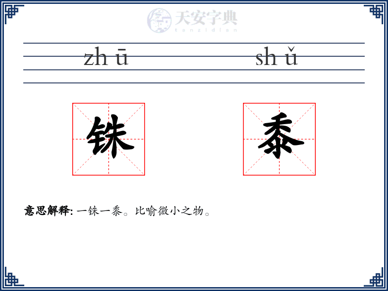 铢黍