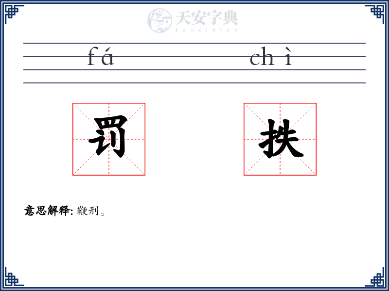 罚抶