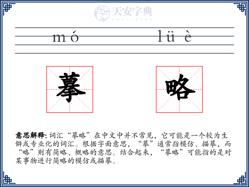 摹略