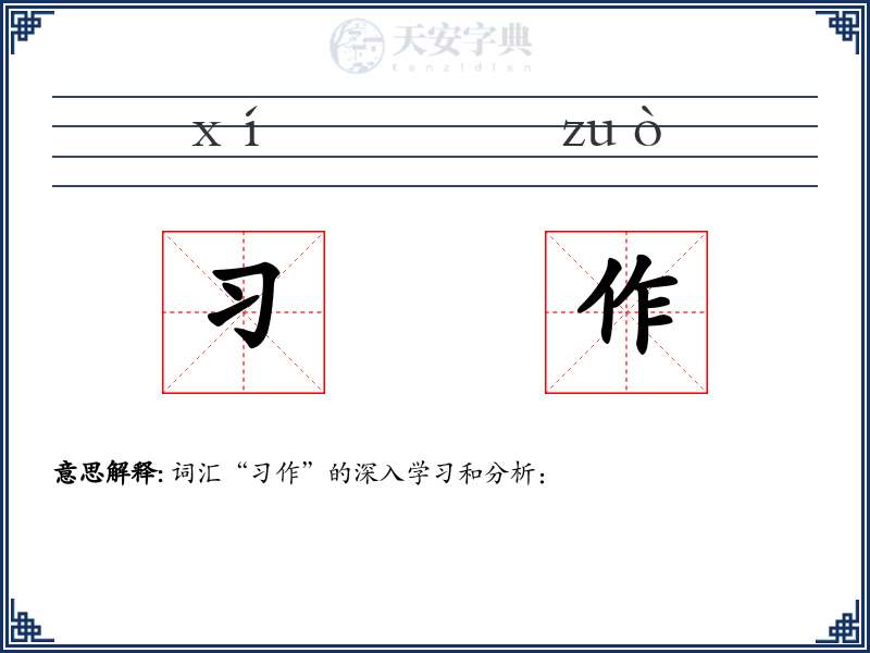 习作