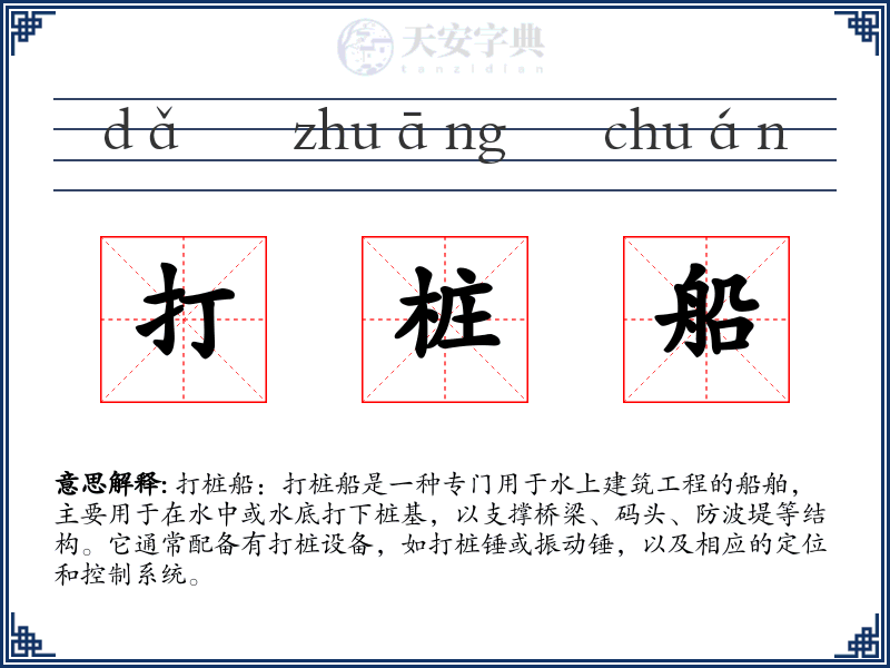 打桩船