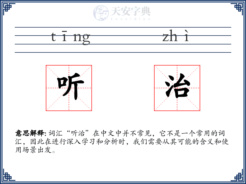 听治