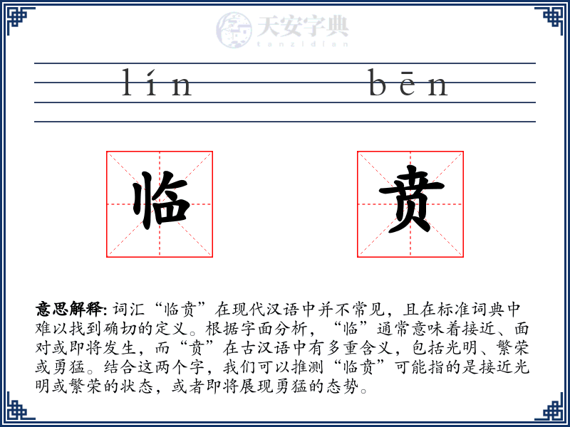 临贲