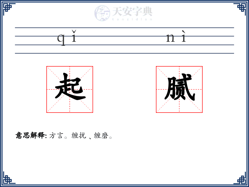 起腻