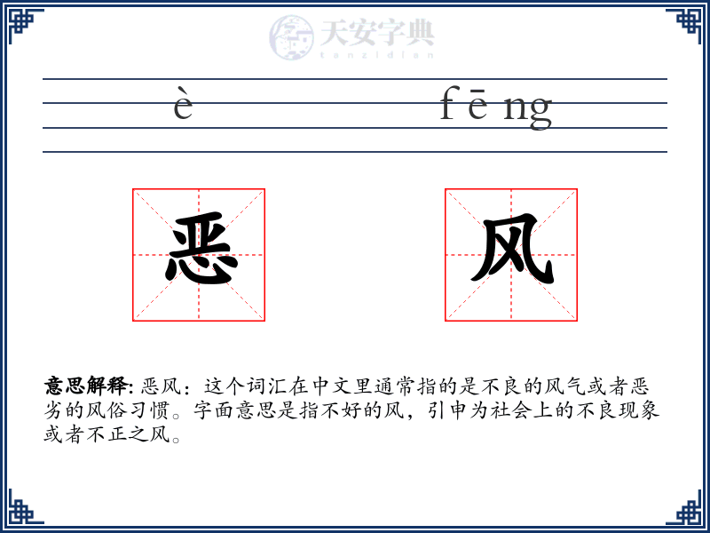 恶风