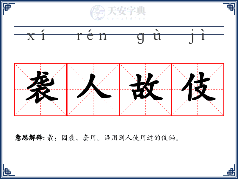 袭人故伎