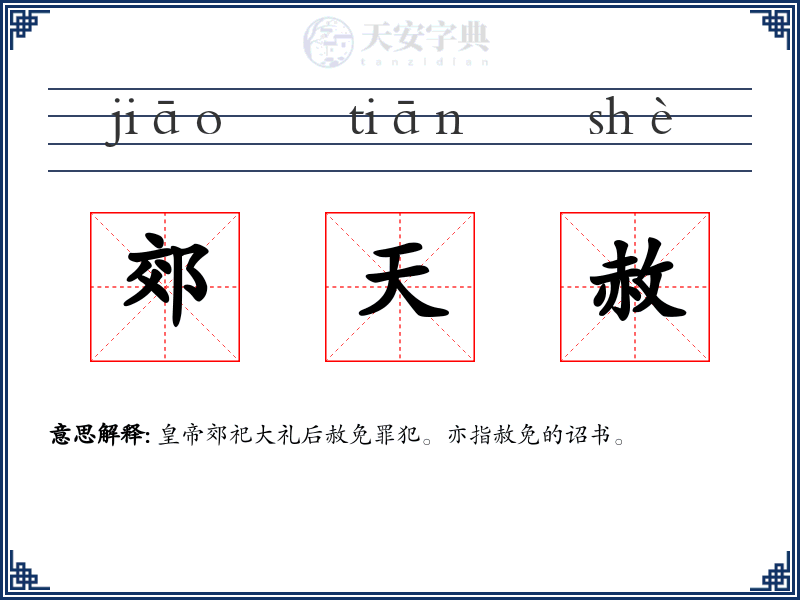 郊天赦
