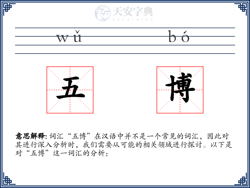 五博