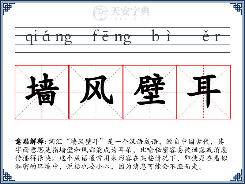 墙风壁耳