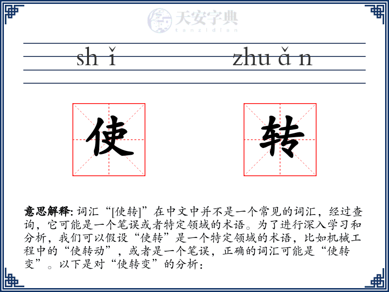 使转