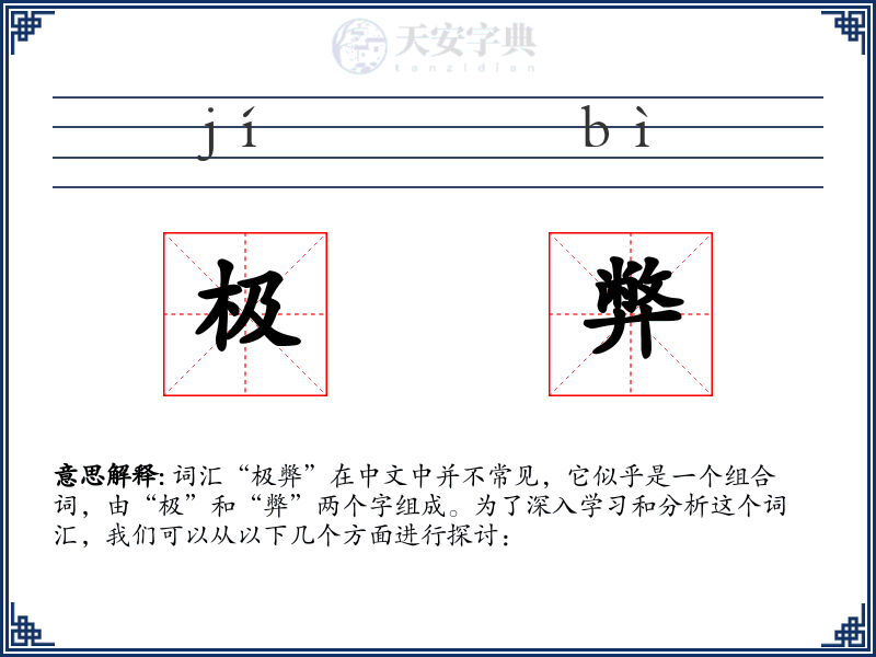 极弊