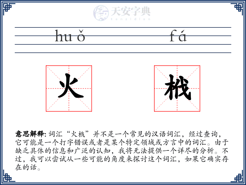 火栰