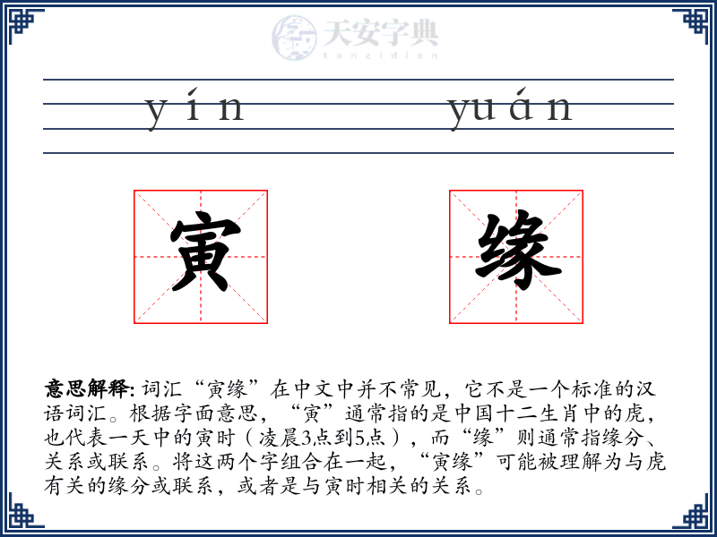 寅缘