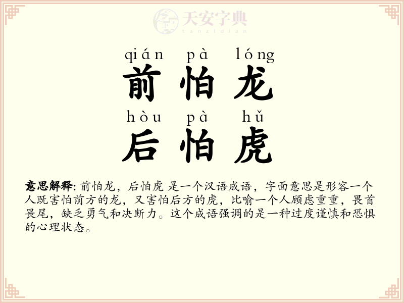前怕龙，后怕虎