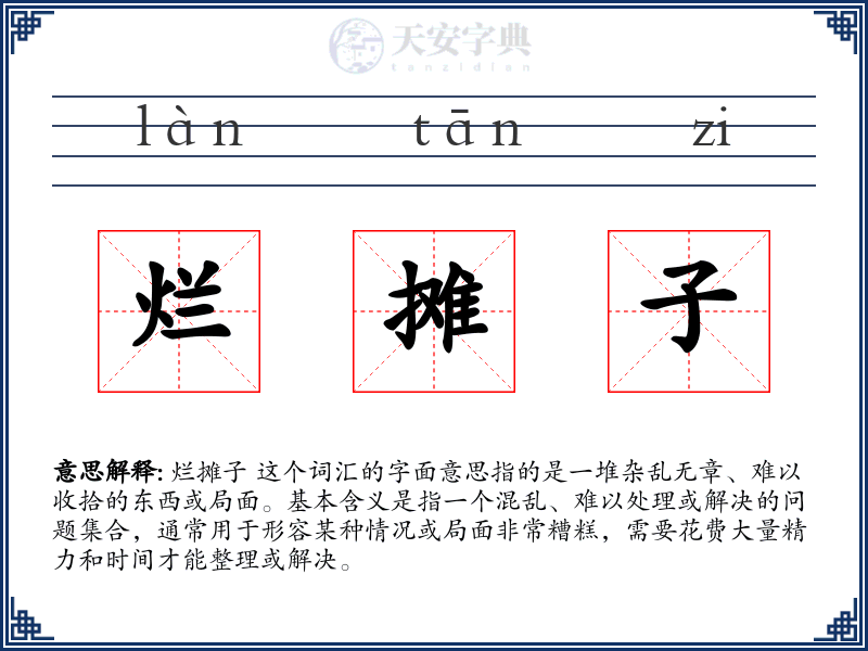 烂摊子