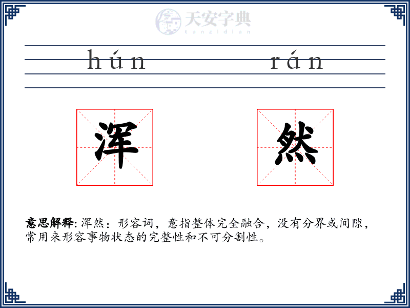 浑然